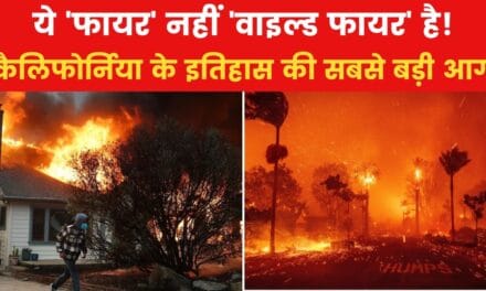 लॉस एंजिल्स में बसे कई आशियाने खाक, आग की चपेट में अमेरिका का पूरा शहर