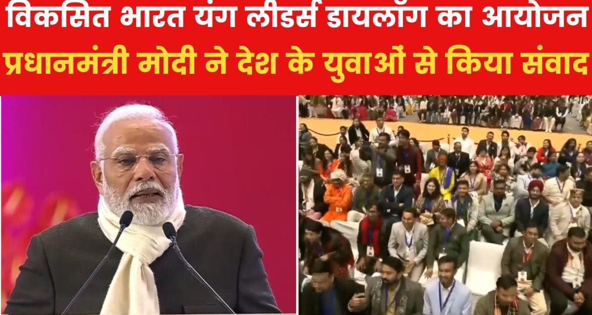 'युवा शक्ति का सामर्थ्य जल्द भारत को विकसित राष्ट्र बनाएगा', बोले PM मोदी
