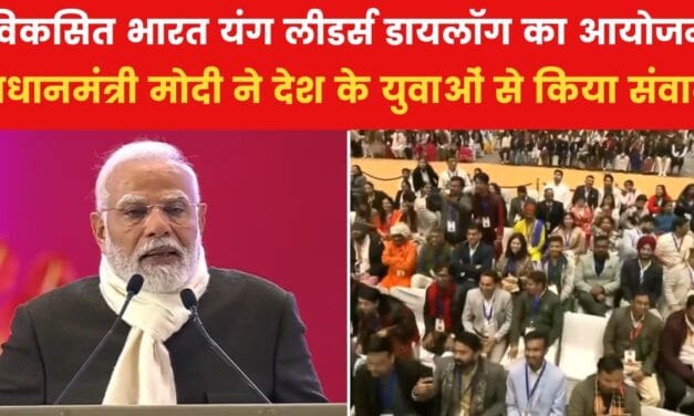 'युवा शक्ति का सामर्थ्य जल्द भारत को विकसित राष्ट्र बनाएगा', बोले PM मोदी