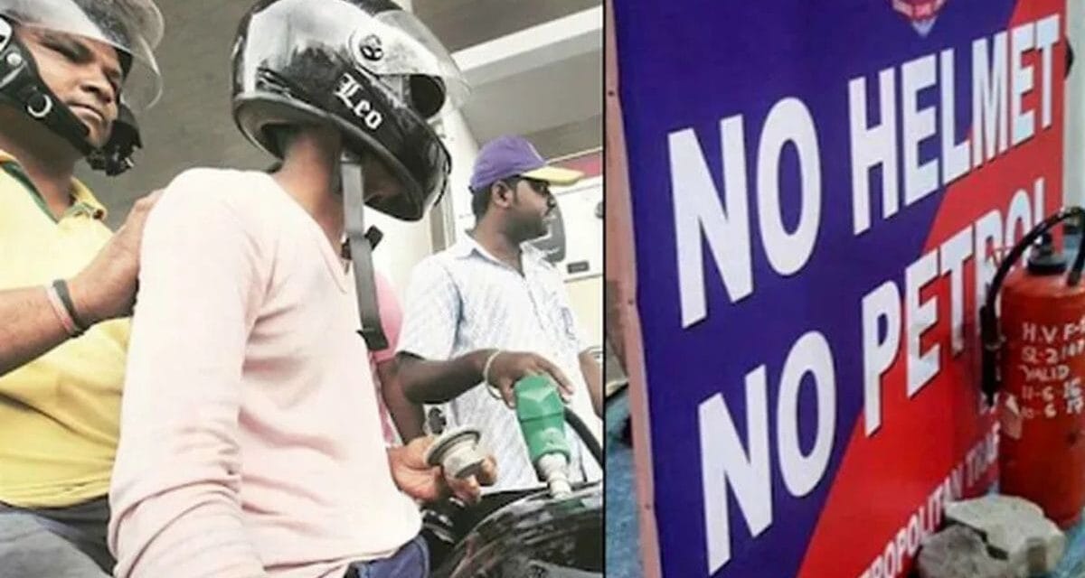 UP में बिना हेलमेट नहीं मिलेगा पेट्रोल, पीछे बैठने वालों के लिए भी जरूरी