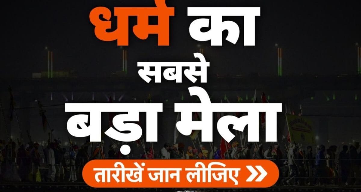 Kumbh Guide: प्रयागराज महाकुंभ में किस दिन क्या होगा, 13 जनवरी से 26 फरवरी, ये तारीखें नोट कर लें
