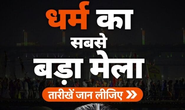 Kumbh Guide: प्रयागराज महाकुंभ में किस दिन क्या होगा, 13 जनवरी से 26 फरवरी, ये तारीखें नोट कर लें