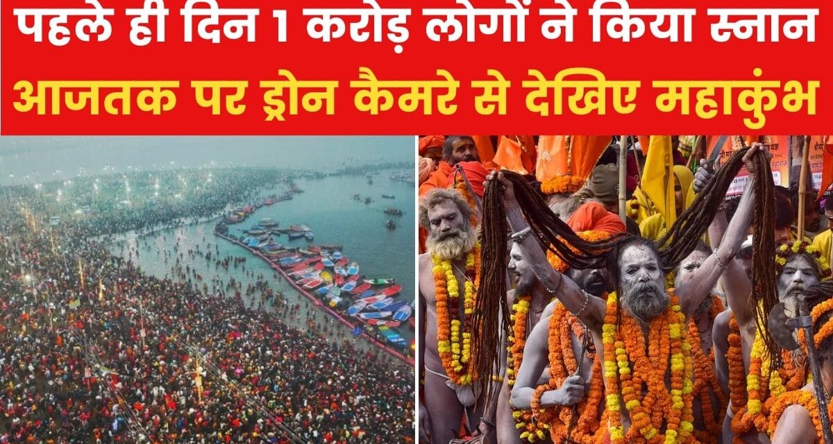 महाकुंभ में दिखीं अखाड़ों की अद्भुत शोभा, श्वेता सिंह के साथ देखें ग्राउंड रिपोर्ट