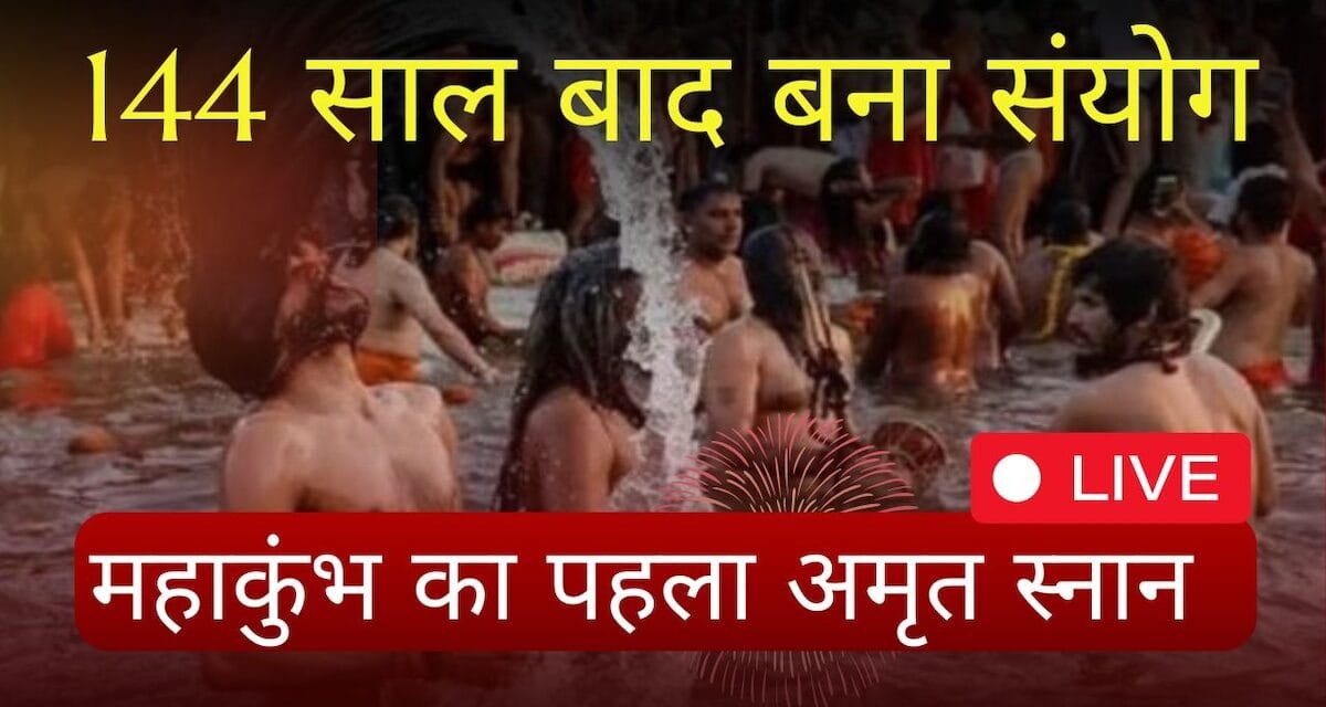 Maha Kumbh 2025 : महाकुंभ का पहला अमृत स्नान, जानें इसका धार्मिक महत्व