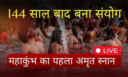 Maha Kumbh 2025 : महाकुंभ का पहला अमृत स्नान, जानें इसका धार्मिक महत्व