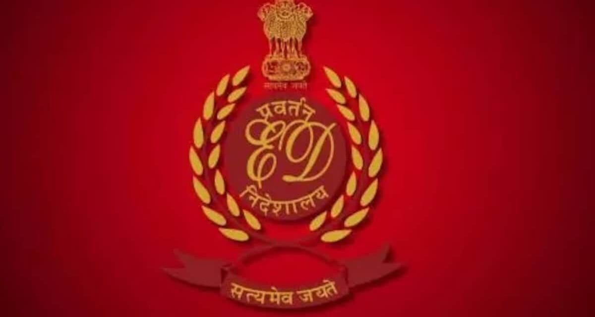 ED ने 20 करोड़ रुपये मूल्य की संपत्ति जब्त की, मनी लॉन्ड्रिंग के मामले में जांच जारी