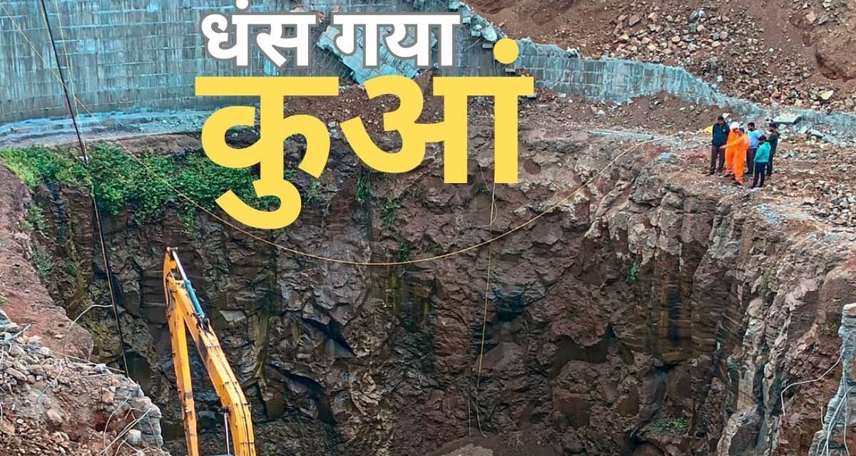 मध्य प्रदेश के छिंदवाडा में 30 फीट गहरा कुआं धंसा, मां-बेटे समेत 3 मजदूर मलबे के नीचे दबे