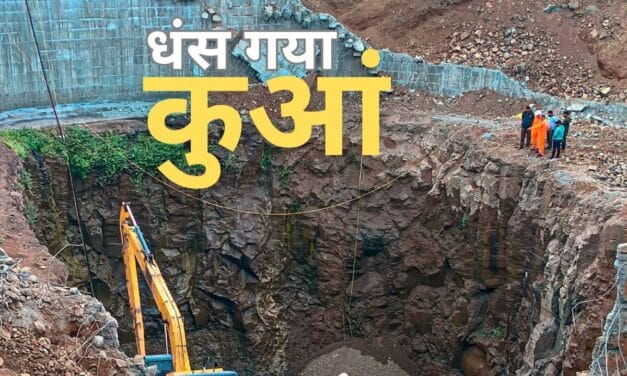 मध्‍य प्रदेश के छिंदवाडा में 30 फीट गहरा कुआं धंसा, मां-बेटे समेत 3 मजदूर मलबे के नीचे दबे