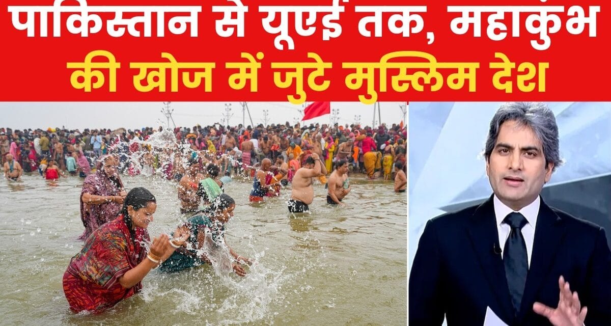 महाकुंभ: मुस्लिम देशों में सबसे ज्यादा सर्च, पाकिस्तान टॉप पर
