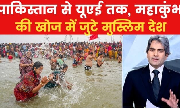 महाकुंभ: मुस्लिम देशों में सबसे ज्यादा सर्च, पाकिस्तान टॉप पर