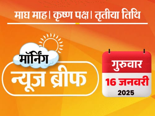 मॉर्निंग न्यूज ब्रीफ:राहुल बोले