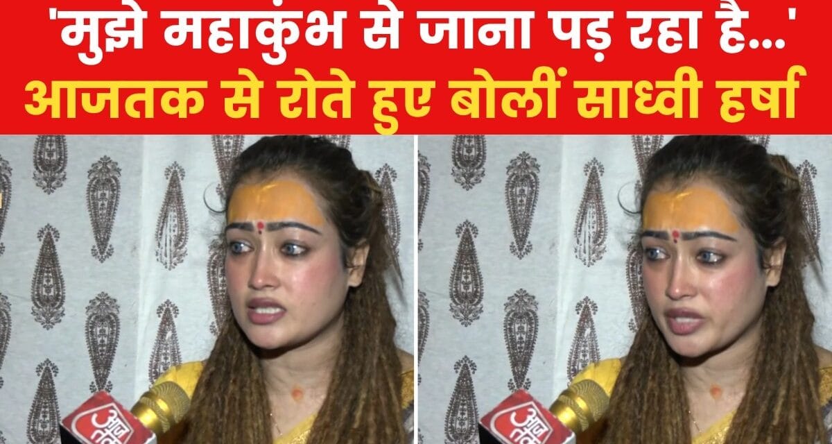 '3 दिन में महाकुंभ से चली जाऊंगी…', बोलीं वायरल साध्वी हर्षा