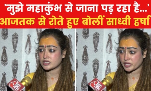 '3 दिन में महाकुंभ से चली जाऊंगी…', बोलीं वायरल साध्वी हर्षा