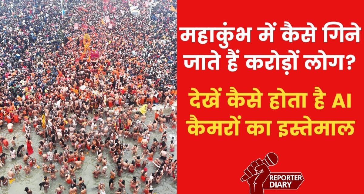 महाकुंभ में आने वालों की AI कैमरे से कैसे हो रही गिनती? देखें