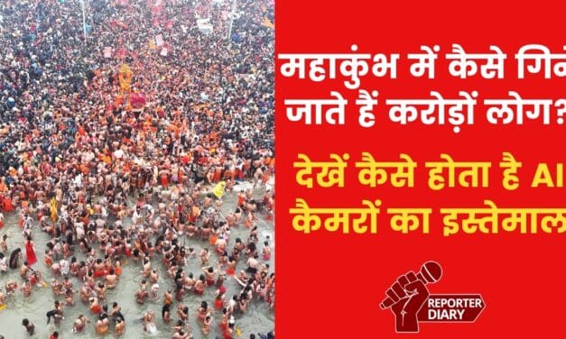 महाकुंभ में आने वालों की AI कैमरे से कैसे हो रही गिनती? देखें