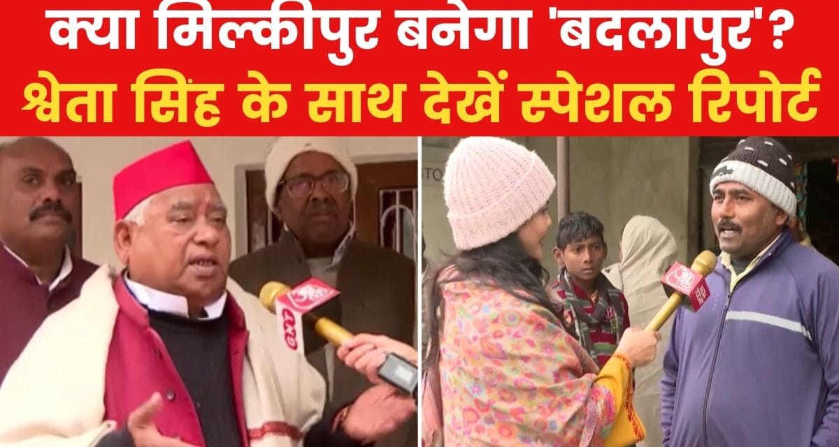 मिल्कीपुर की 'महाभारत' में जनता किसके साथ? देखें ग्राउंड रिपोर्ट