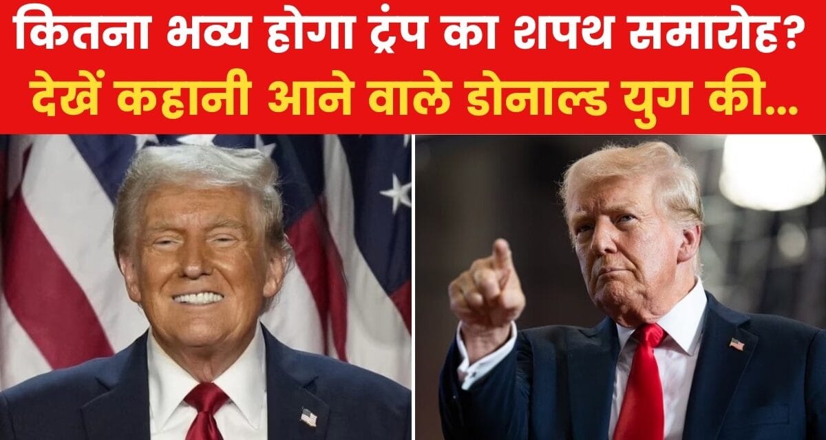 डोनाल्ड ट्रंप के शपथ समारोह में क्या-क्या होगा खास? देखें कहानी