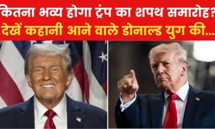 डोनाल्ड ट्रंप के शपथ समारोह में क्या-क्या होगा खास? देखें कहानी