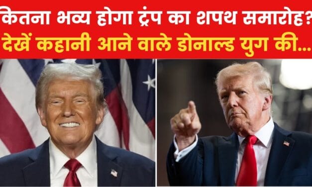 डोनाल्ड ट्रंप के शपथ समारोह में क्या-क्या होगा खास? देखें कहानी