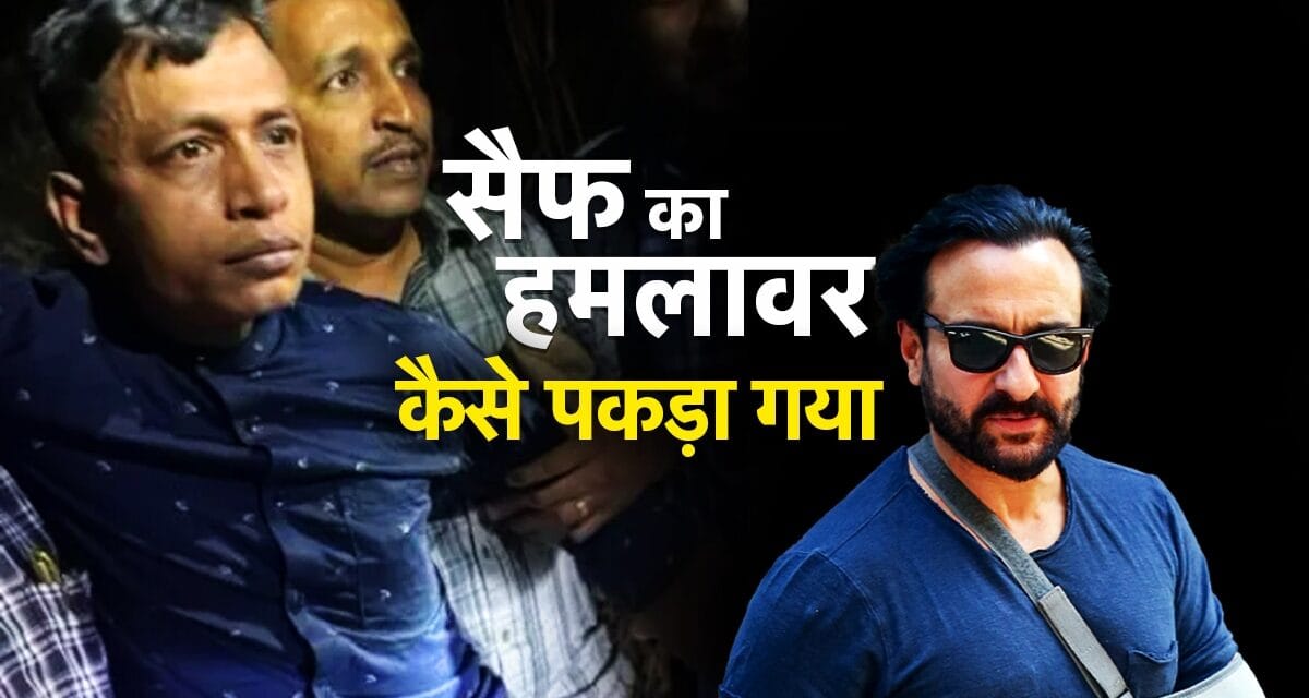 सैफ का हमलावर बांग्लादेशी? जानिए इसके कितने नाम, मुंबई पुलिस पकड़ने गई तो घुसा झाड़ियों में
