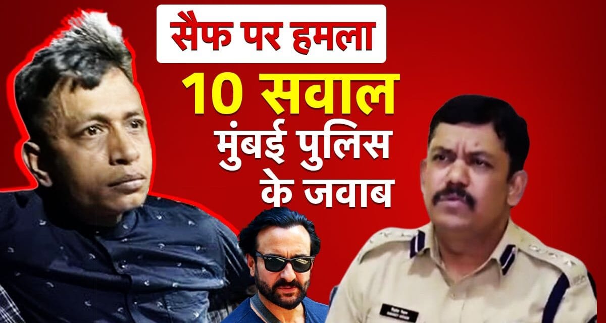 सैफ के ‘बांग्लादेशी’ हमलावर मोहम्मद शहजाद पर 10 सवाल और मुंबई पुलिस के जवाब, जानिए हर एक बात