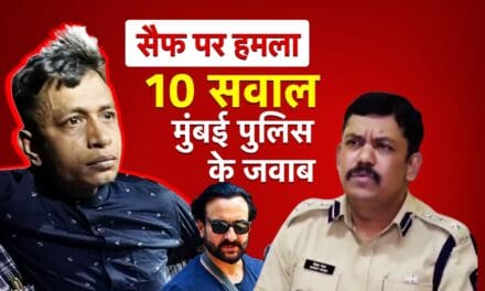 सैफ के ‘बांग्लादेशी’ हमलावर मोहम्मद शहजाद पर 10 सवाल और मुंबई पुलिस के जवाब, जानिए हर एक बात