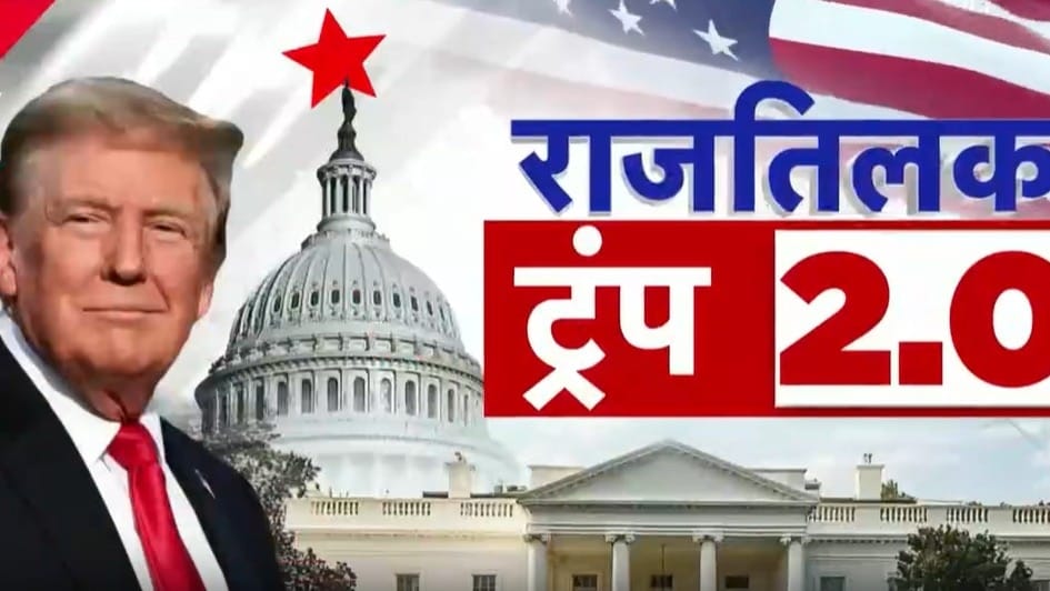 डोनाल्ड ट्रंप बने US के 47वें राष्ट्रपति, देखें शपथग्रहण की Live तस्वीरें