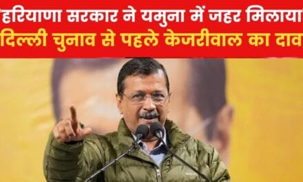 'हरियाणा सरकार ने दिल्ली आने वाला पानी किया जहरीला', केजरीवाल का आरोप
