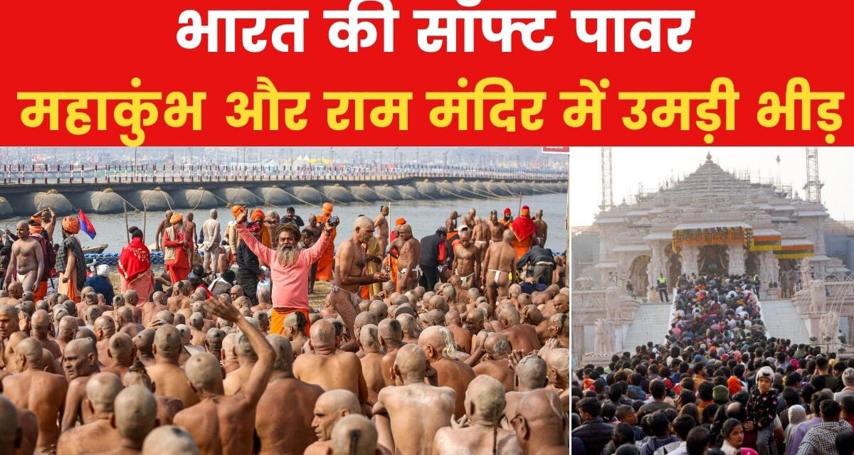 महाकुंभ और राम मंदिर में उमड़ा जनसैलाब, दुनिया हैरान