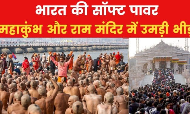 महाकुंभ और राम मंदिर में उमड़ा जनसैलाब, दुनिया हैरान