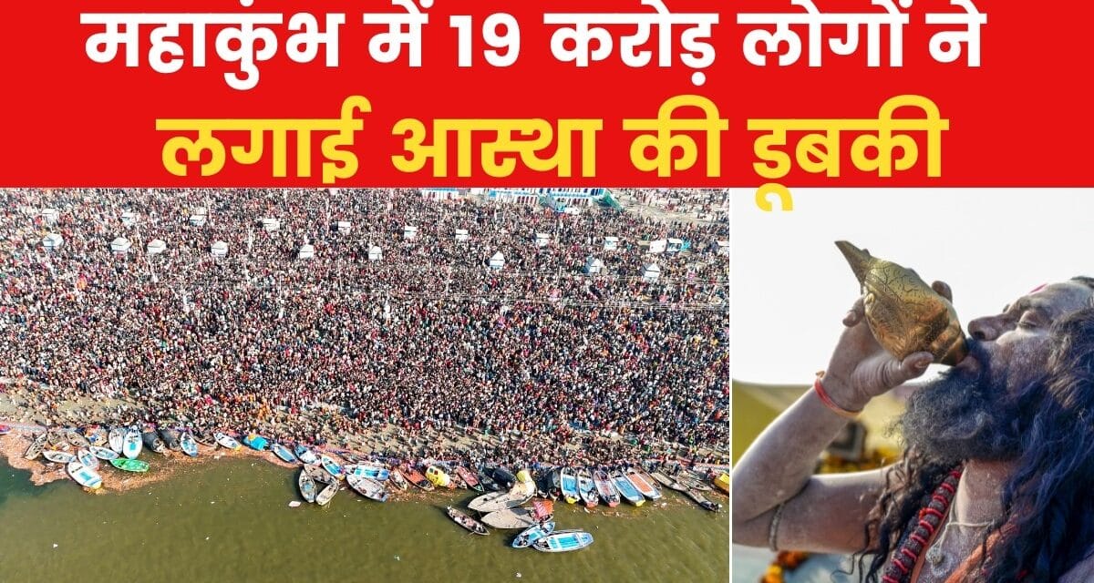 महाकुंभ में 19 करोड़ श्रद्धालुओं का स्नान, दुनिया में कहीं नहीं ऐसी भीड़