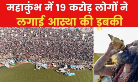 महाकुंभ में 19 करोड़ श्रद्धालुओं का स्नान, दुनिया में कहीं नहीं ऐसी भीड़