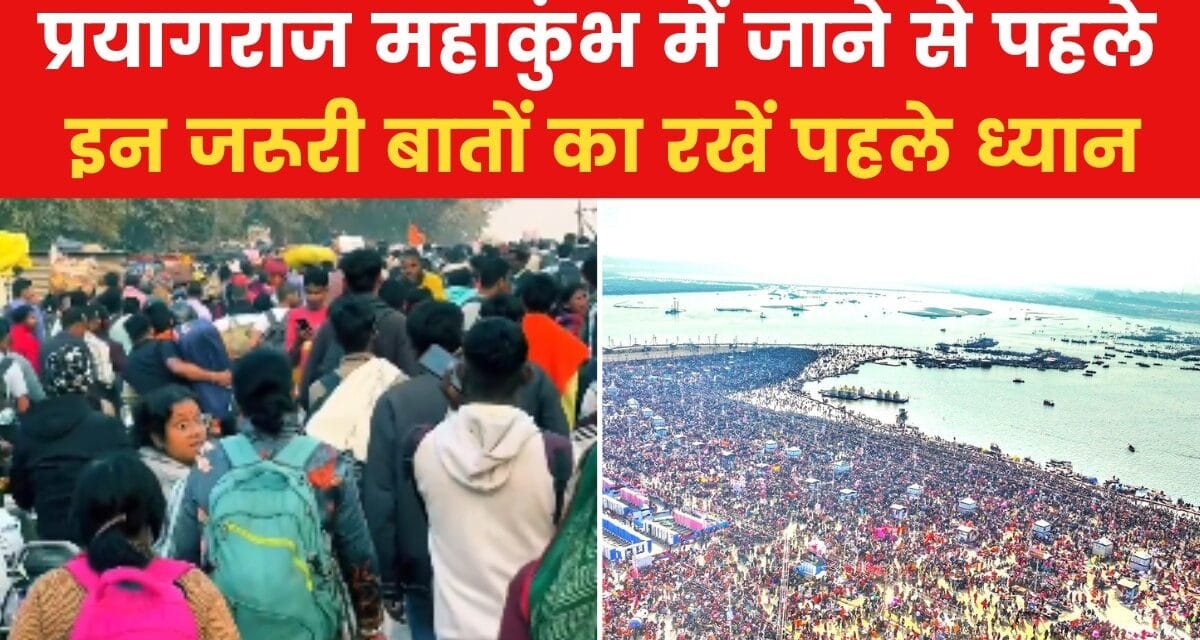 क्या अब महाकुंभ स्नान के लिए जाना चाहिए या नहीं? VIDEO