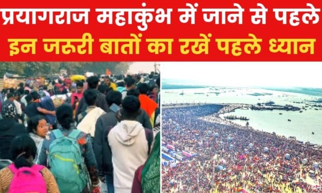 क्या अब महाकुंभ स्नान के लिए जाना चाहिए या नहीं? VIDEO