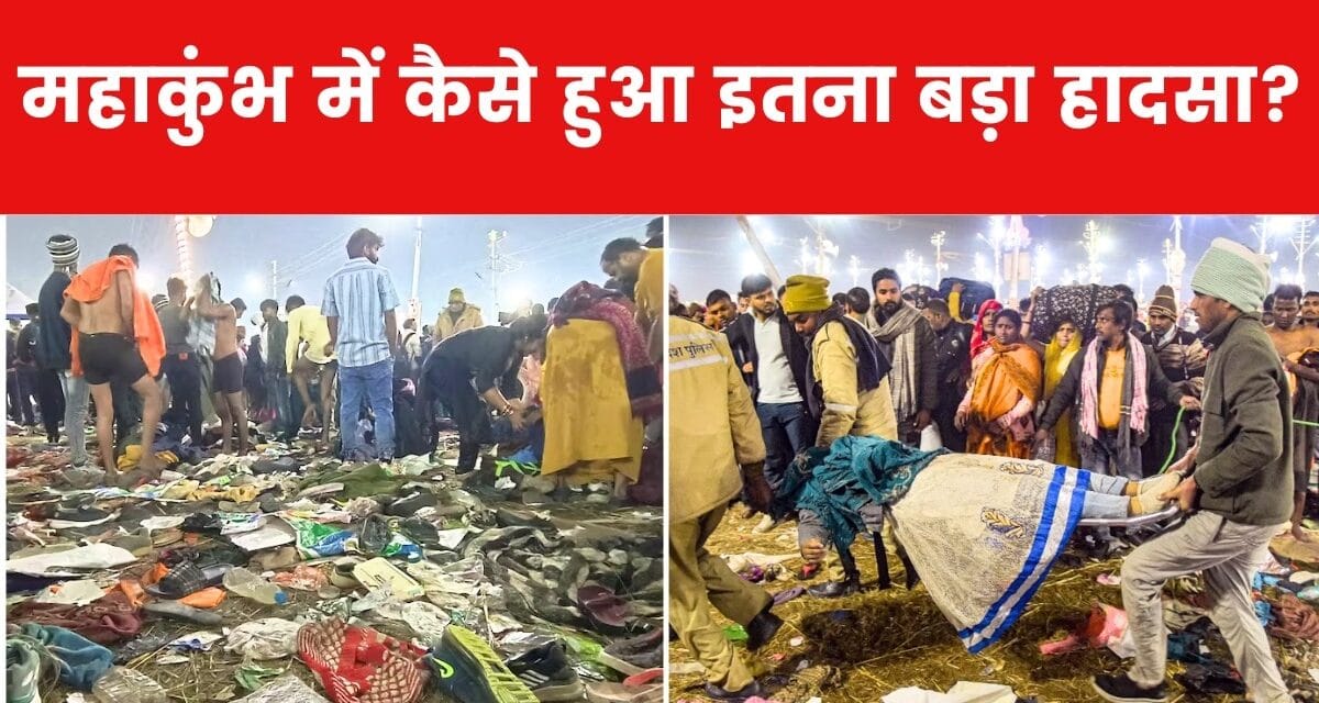 महाकुंभ भगदड़: क्राउट मैनेजमेंट पर हजारों करोड़ खर्च, फिर कहां हो गई चूक?
