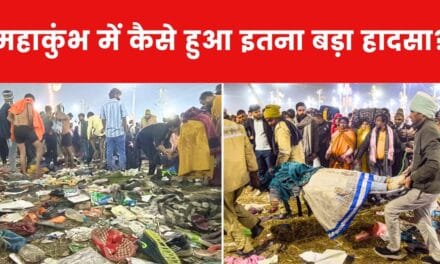 महाकुंभ भगदड़: क्राउट मैनेजमेंट पर हजारों करोड़ खर्च, फिर कहां हो गई चूक?