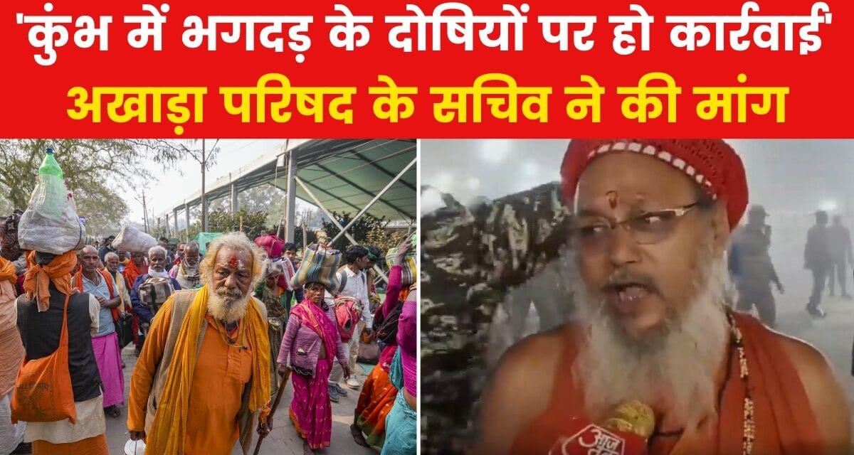 'लापरवाही के कारण हुई भगदड़', अखाड़ा परिषद के सचिव के प्रशासन पर आरोप