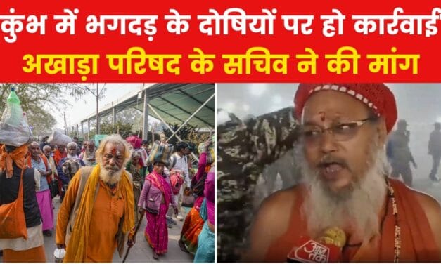 'लापरवाही के कारण हुई भगदड़', अखाड़ा परिषद के सचिव के प्रशासन पर आरोप