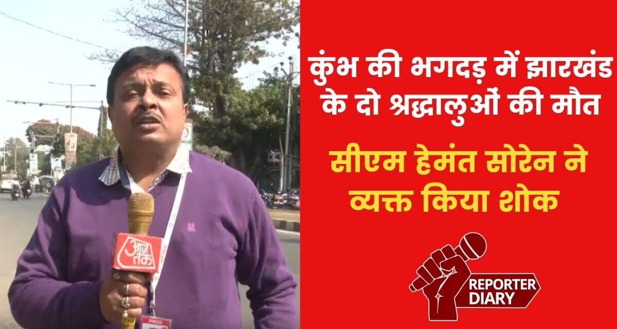 महाकुंभ की भगदड़ में गई झारखंड के 2 श्रद्धालुओं की जान, शोक में डूबा परिवार