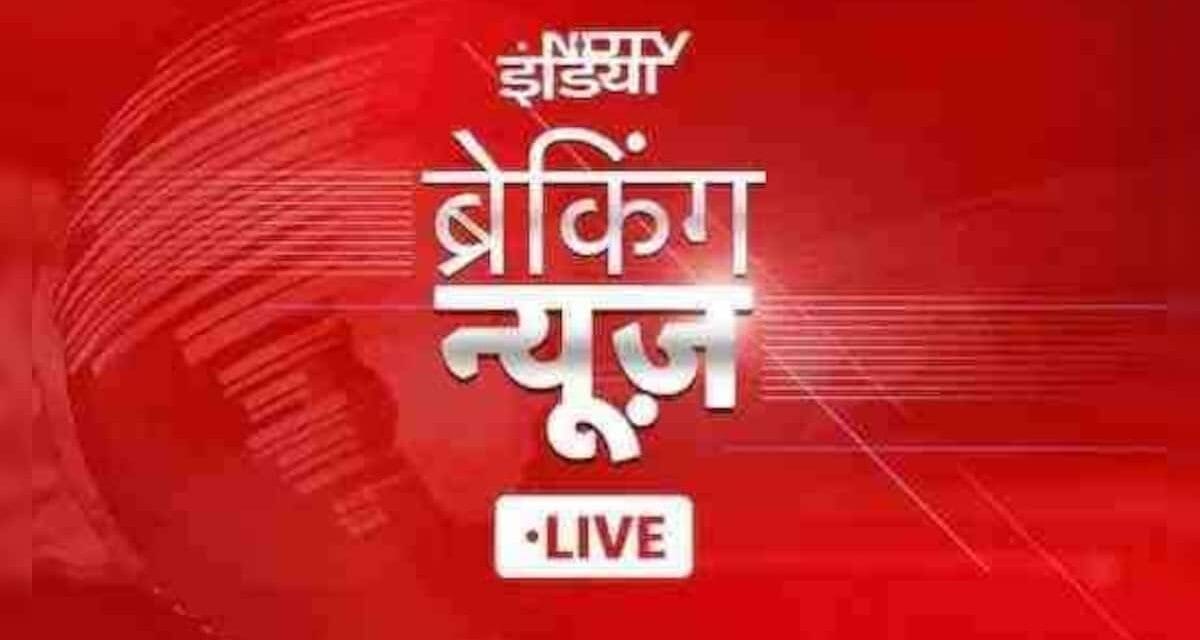 Live News : आज से शुरू होगा संसद का बजट सत्र, पुंछ में आतंकियों की घुसपैठ की कोशिश नाकाम
