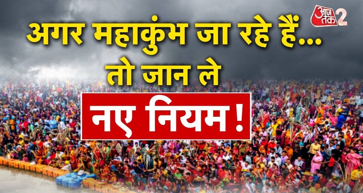 Mahakumbh 2025: शाही स्नान पर प्रयागराज जा रहे हैं? जान लें ये नियम