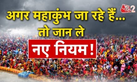 Mahakumbh 2025: शाही स्नान पर प्रयागराज जा रहे हैं? जान लें ये नियम