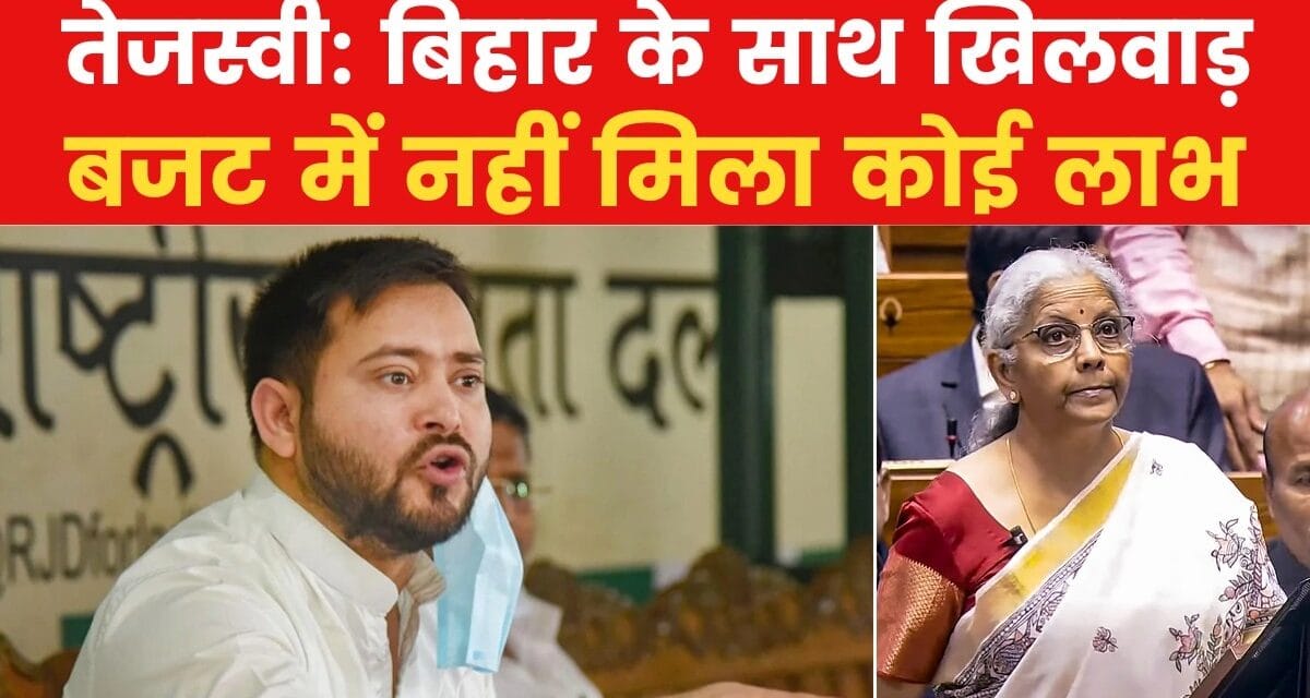 तेजस्वी ने केंद्रीय बजट को बताया गांव, ग्रामीण और गरीब विरोधी