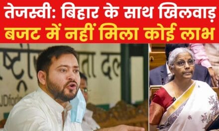 तेजस्वी ने केंद्रीय बजट को बताया गांव, ग्रामीण और गरीब विरोधी