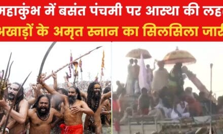 बसंत पंचमी पर अमृत स्नान की भव्यता… महानिर्वाणी, निरंजनी आखाड़े ने लगाई डुबकी