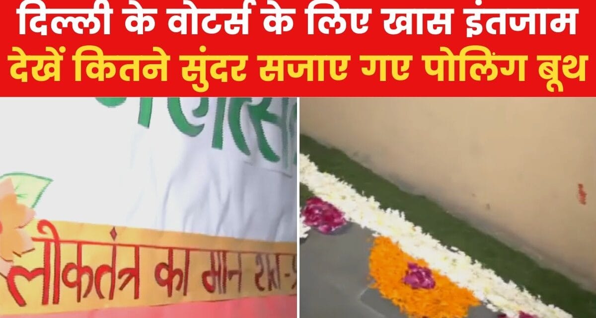 वोटर्स को उत्साहित करने के लिए पोलिंग बूथ में क्या है इंतजाम? देखें