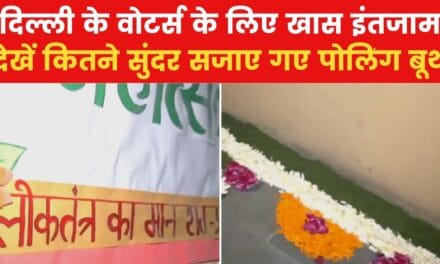 वोटर्स को उत्साहित करने के लिए पोलिंग बूथ में क्या है इंतजाम? देखें