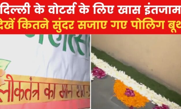 वोटर्स को उत्साहित करने के लिए पोलिंग बूथ में क्या है इंतजाम? देखें