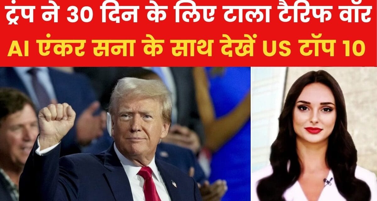 डोनाल्ड ट्रंप ने कनाडा-Mexico को क्या बड़ी राहत दी? देखें यूएस टॉप 10