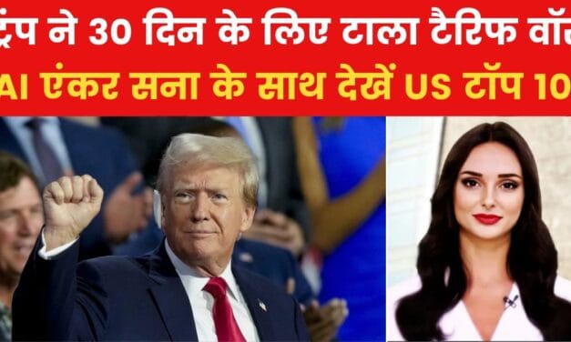 डोनाल्ड ट्रंप ने कनाडा-Mexico को क्या बड़ी राहत दी? देखें यूएस टॉप 10